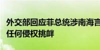 外交部回应菲总统涉南海言论：中方坚决反对任何侵权挑衅