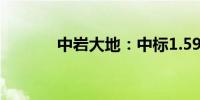 中岩大地：中标1.59亿元项目