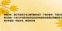 美国白宫：我们不能也不会让黎巴嫩变成另一个加沙重申一下我们在黎巴嫩问题上的立场我们正在努力恢复停火进程以创造一个进行外交解决的空间从而结束战争这是我们将继续努力的方向并让蓝线两侧的平民能够安全返回家园我们希望这一切能安全、确切地实现