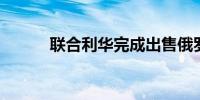 联合利华完成出售俄罗斯子公司