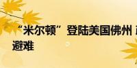 “米尔顿”登陆美国佛州 政府呼吁居民就地避难