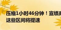 压缩1小时46分钟！宣绩高铁明天开通运营 这些区间将提速