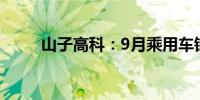 山子高科：9月乘用车销量1855辆