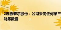 2连板泰尔股份：公司未向任何第三方提供2024年第三季度财务数据