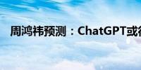 周鸿祎预测：ChatGPT或得诺贝尔文学奖