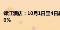 锦江酒店：10月1日至4日超万家酒店入住率90%