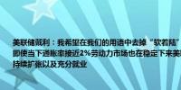 美联储戴利：我希望在我们的用语中去掉“软着陆”这个说法美联储仍在履行降低职责即使当下通胀率接近2%劳动力市场也在稳定下来美联储要做的是关于在低通胀下实现可持续扩张以及充分就业