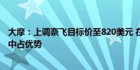 大摩：上调奈飞目标价至820美元 在好莱坞“后罢工”格局中占优势