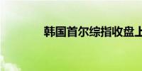 韩国首尔综指收盘上涨0.1%