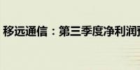 移远通信：第三季度净利润预计增长41.85%