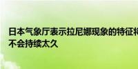 日本气象厅表示拉尼娜现象的特征将在冬季变得更加明显但不会持续太久