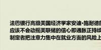 法巴银行高级美国经济学家安迪·施耐德前瞻美国9月CPI：通胀数据“应该不会动摇美联储的信心即通胀正持续向2%的目标迈进这将使政策制定者把注意力集中在就业方面的风险上”