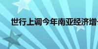 世行上调今年南亚经济增长预期至6.4%