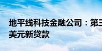 地平线科技金融公司：第三季度发放9310万美元新贷款