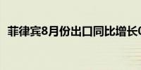 菲律宾8月份出口同比增长0.3%预估-7.1%