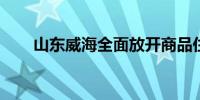 山东威海全面放开商品住房转让限制