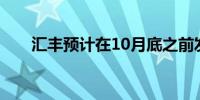 汇丰预计在10月底之前发布重组公告