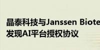 晶泰科技与Janssen Biotech签署大分子药物发现AI平台授权协议