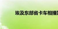 埃及东部省卡车相撞致8人死亡