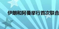 伊朗和阿曼举行首次联合地面军事演习