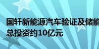 国轩新能源汽车验证及储能研发基地项目开工总投资约10亿元