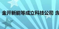 金开新能等成立科技公司 含AI软件开发业务