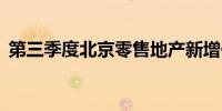 第三季度北京零售地产新增供应22万平方米