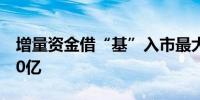 增量资金借“基”入市最大规模ETF突破4300亿