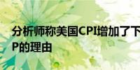 分析师称美国CPI增加了下月美联储降息25BP的理由