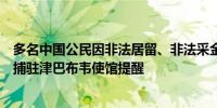 多名中国公民因非法居留、非法采金、违反环境管理法等被捕驻津巴布韦使馆提醒