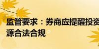 监管要求：券商应提醒投资者遵守入市资金来源合法合规