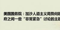 美国国务院：加沙人道主义局势问题一直是美国和以色列政府之间一些“非常紧急”讨论的主题