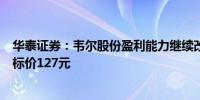 华泰证券：韦尔股份盈利能力继续改善予“买入”评级及目标价127元