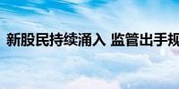 新股民持续涌入 监管出手规范券商展业行为