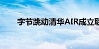 字节跳动清华AIR成立联合研究中心