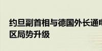 约旦副首相与德国外长通电话 强调需阻止地区局势升级