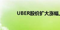 UBER股价扩大涨幅上涨8.8%