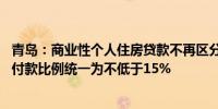 青岛：商业性个人住房贷款不再区分首套、二套住房 最低首付款比例统一为不低于15%