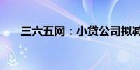 三六五网：小贷公司拟减资2450万元