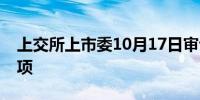 上交所上市委10月17日审议海博思创首发事项