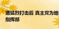 遭猛烈打击后 真主党为地面冲突建立了新的指挥部