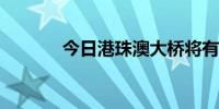 今日港珠澳大桥将有通关高峰