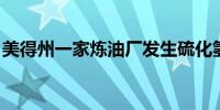 美得州一家炼油厂发生硫化氢泄漏 致2死多伤