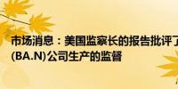 市场消息：美国监察长的报告批评了联邦航空管理局对波音(BA.N)公司生产的监督