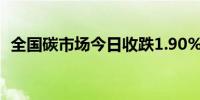 全国碳市场今日收跌1.90%报100.95元/吨