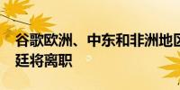 谷歌欧洲、中东和非洲地区负责人马特·布里廷将离职