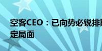 空客CEO：已向势必锐排期数十名员工来稳定局面