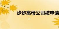 步步高母公司被申请破产审查