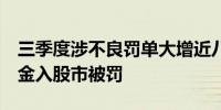 三季度涉不良罚单大增近八成8机构因贷款资金入股市被罚