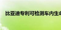 比亚迪专利可检测车内生命体遗留并提醒